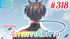[มังงะจีนพากย์ไทย] พ่อบ้านจักรพรรดิ์ปีศาจ ตอนที่ 318 : การจู่โจมที่ไม่ทันตั้งตัวจากระยะ 1,000 ไมล์ !
