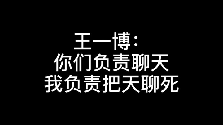 [Wang Yibo] Stay out of the handsome guy’s business!