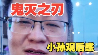 เสี่ยวซุนก็ดูจบแล้ว ดาบพิฆาตอสูร หวังว่าเพื่อนๆ ที่ยังไม่ได้ดูจะรีบไปดูโดยเร็ว!!!