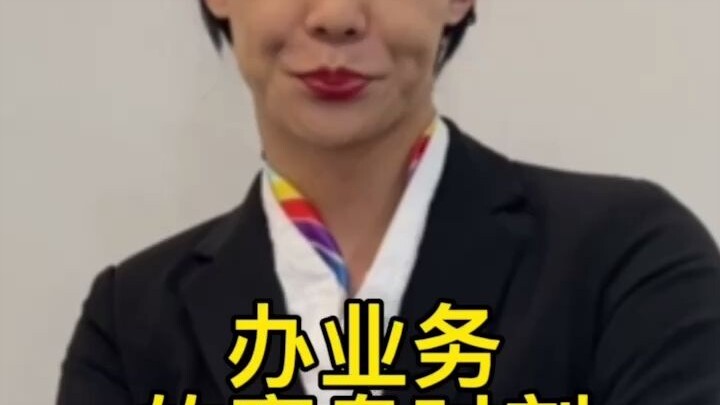 办业务的窒息时刻