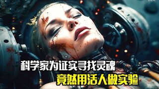 科学家为证实寻找灵魂，竟然用活人做实验，悬疑片