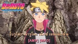 Boruto: Naruto Next Generations - โบรูโตะ (Ninja Re Bang Bang) [AMV] [MAD]