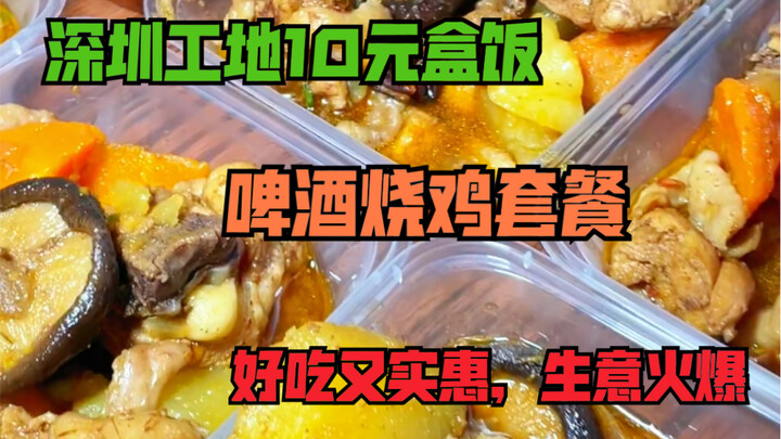 ไซต์ก่อสร้างเซินเจิ้น ไก่อบเบียร์กล่องละ 10 หยวน เมนูมีเนื้อ 2 อย่าง ผัก 1 อย่าง อร่อยคุ้มค่า ขายดีเ