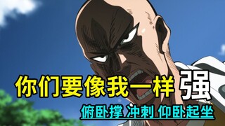 一拳超人番外篇：埼玉的魔鬼特训，三位超能力者也顶不住