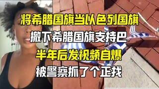 กรีซกับอิสราเอลแยกไม่ออก พี่สาวไร้วัฒนธรรมชี้ธงชาติผิดจนถูกจับ