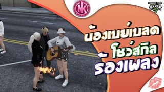 น้องเบย์เบลดโชว์สกิลร้องเพลง | GTA V - SD [EP.242]