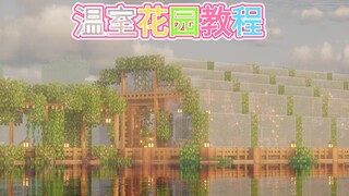 温室花园教程~☘️