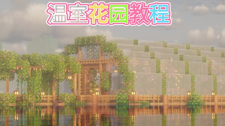 温室花园教程~☘️