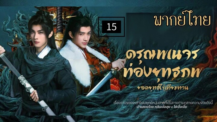 15.ด̷ร̷̷ุณ̷พ̷เ̷น̷จ̷ร̷ท̷̷่อ̷ง̷ย̷̷ุท̷ธ̷ภ̷พ̷ย̷อ̷ด̷ย̷̷ุท̷ธ̷์̷ไ̷ร̷̷้เ̷ท̷ี̷ย̷ม̷ท̷า̷น̷ พากย์ไทย