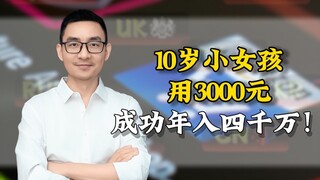 Cô bé 10 tuổi dùng 3.000 nhân dân tệ, thu nhập hàng năm 40 triệu!