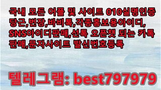 N사성인인증ID 구입 텔ㄹ⤸ BEST797979 #N사성인인증ID 구입 pdn