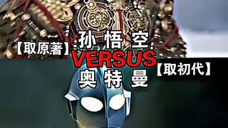 Sun Wukong VS Ultraman