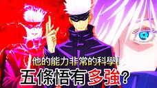 【呪術迴戰】五條悟有多強?| 他的能力非常的科學!| 無臉