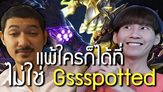 แพ้ใครก็ได้ที่ไม่ใช่ Gssspotted (LOL Wild Rift)