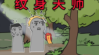我给人纹身越丑收费越贵，只因我的诡纹堪比整容（10）