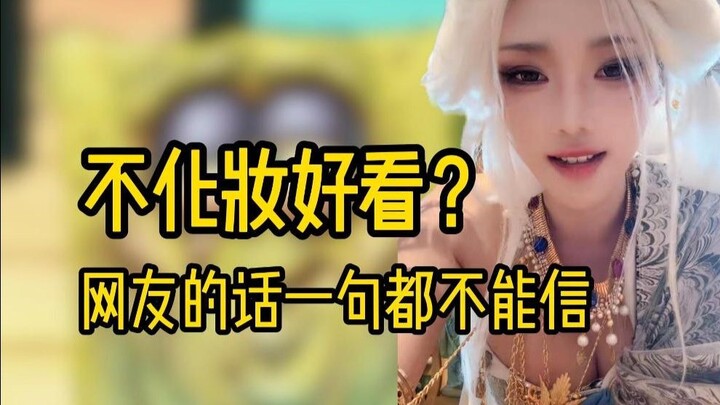 [Walking Shake ZLY] Who said makeup looks bad? Step forward!