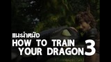 แนะนำหนัง How to train your dragon 3 : ดมกาวดูหนัง