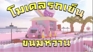 Mini World:CREATA กัปตันสร้าง รถเข็นขนมหวาน