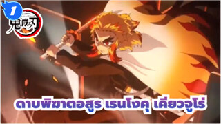 ดาบพิฆาตอสูร
คัท เรนโงคุ เคียวจูโร่_1