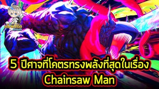 5 อันดับปีศาจที่ทรงพลังมากที่สุดในมังงะเรื่อง Chainsaw Man!!