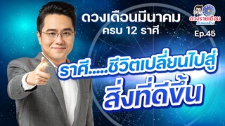 ดวงรายเดือนกับหมอช้าง EP.45 | ดวงชะตาเดือนมีนาคม 2566