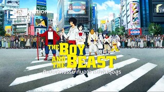 The Boy and the Beast ศิษย์มหัศจรรย์ กับ อาจารย์พันธุ์อสูร เดอะมูฟวี่ พากย์ไทย