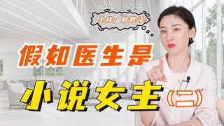 ماذا لو كانت الطبيبة هي بطلة الرواية (الجزء الثاني)