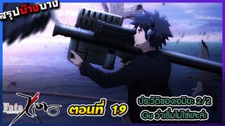 [สรุปบ๊างบาง] Fate Zero EP.19 อดีตอันขมขื่นของเอมิยะ ตอนจบ