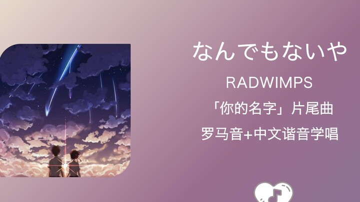 全站最快5分钟学唱《なんでもないや》没什么大不了的 RADWIMPS 罗马音+中文谐音 《你的名字》片尾曲