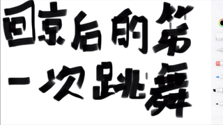 辉仔回京后的第一次舞蹈