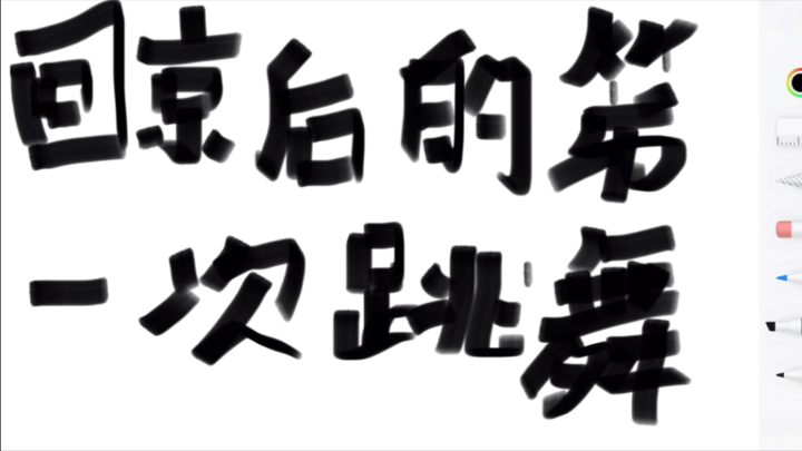 辉仔回京后的第一次舞蹈