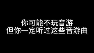 你可能不玩音游，但你一定听过这些音游曲
