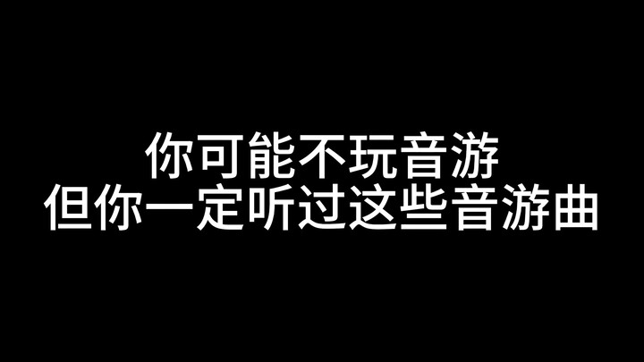 你可能不玩音游，但你一定听过这些音游曲