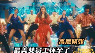 女员工怀孕公司高层集体紧张，剧情不停反转，印度最新爆笑喜剧片
