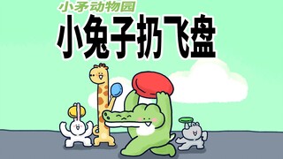 【小矛动物园】小兔子接飞盘，接出一个小秘密。