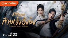 มังกรหยก:ก๊วยเจ๋งอึ้งย้ง ตอนที่ 23