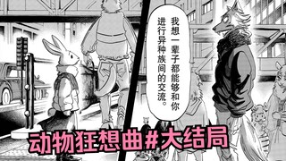 雷格西的求婚：我想一辈子都和你进行异种族交流！【BEASTARS/动物狂想曲#完结】