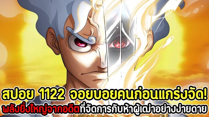 [สปอย] : วันพีซ 1122 จอยบอยคนก่อนแกร่งจัด! พลังยิ่งใหญ่จากอดีตที่จัดการกับห้าผู้เฒ่าอย่างง่ายดาย !!