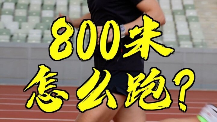 كيف تجري سباق 800 متر في امتحان القبول بالمدرسة الثانوية؟