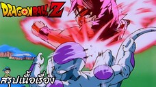 ตอนที่ 91 "ศึกตัดสิน พลังคลื่นเต่าจากหมัดเจ้าพิภพ 20 เท่า" ดราก้อนบอลแซด Dragon Ball Z สปอย