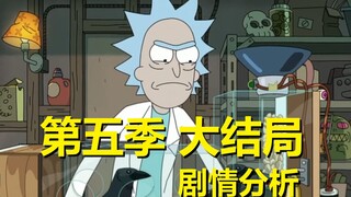 【瑞克与莫蒂】#174第五季大结局“无所谓打不打脸，只求剧情能好看”分析与预测