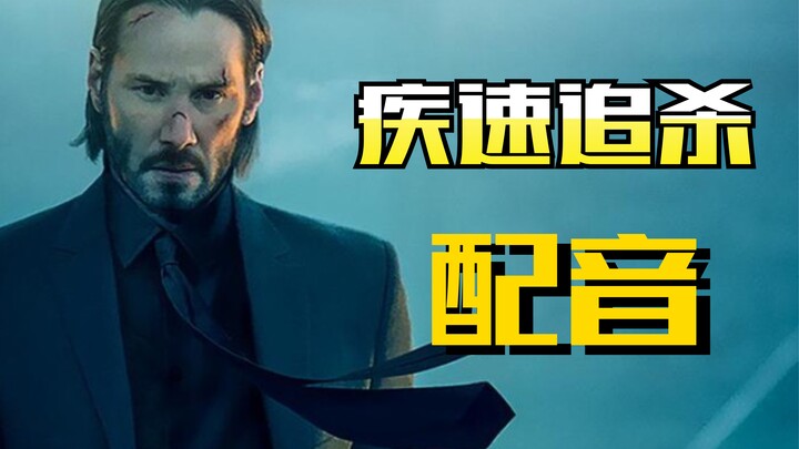 一人精分《疾速追杀》配音，化身无情配音机器！