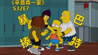 【废材】巴特当上配音演员身价暴涨却不料因为认知被校霸暴揍辛普森一家之挣脱束缚