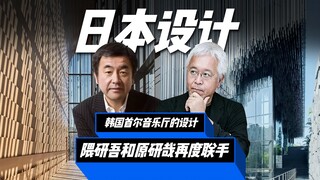 日本两大设计大师，建筑设计隈研吾、平面设计原研哉，再次联手打造首尔音乐厅！