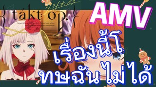 [แท็กต์ โอปัส.] AMV | เรื่องนี้โทษฉันไม่ได้