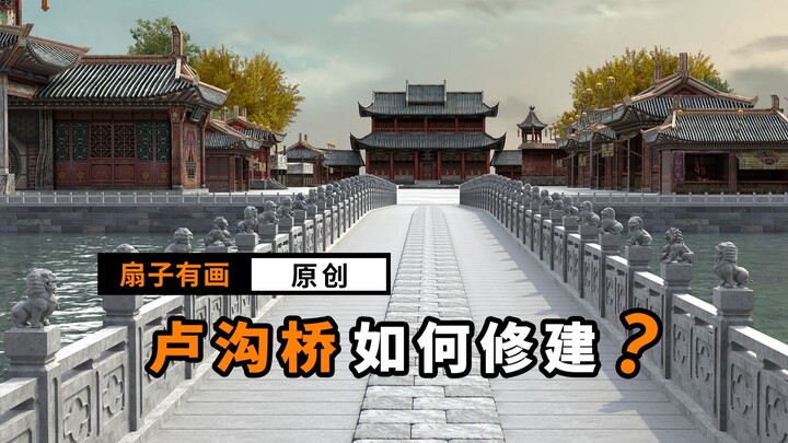 Tearing apart the Lugou Bridge—unbelievably, its design is so ingenious!