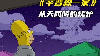 辛普森一家之从天而降的烤炉