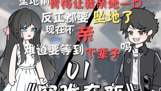 【原创动画】“反正飞机都要坠地了！你快说你喜欢我！然后亲我一下好吗？你不愿意说，难道要等到下辈子吗？”《空难奇恋》01