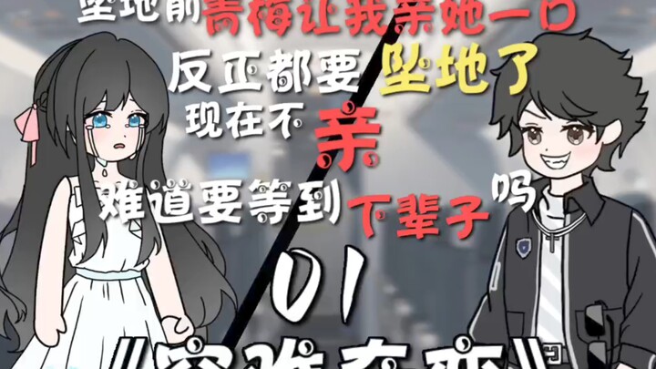 【原创动画】“反正飞机都要坠地了！你快说你喜欢我！然后亲我一下好吗？你不愿意说，难道要等到下辈子吗？”《空难奇恋》01