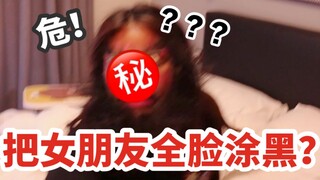 危！我把女朋友全脸涂黑了！醉酒女朋友醒后会怎样？！